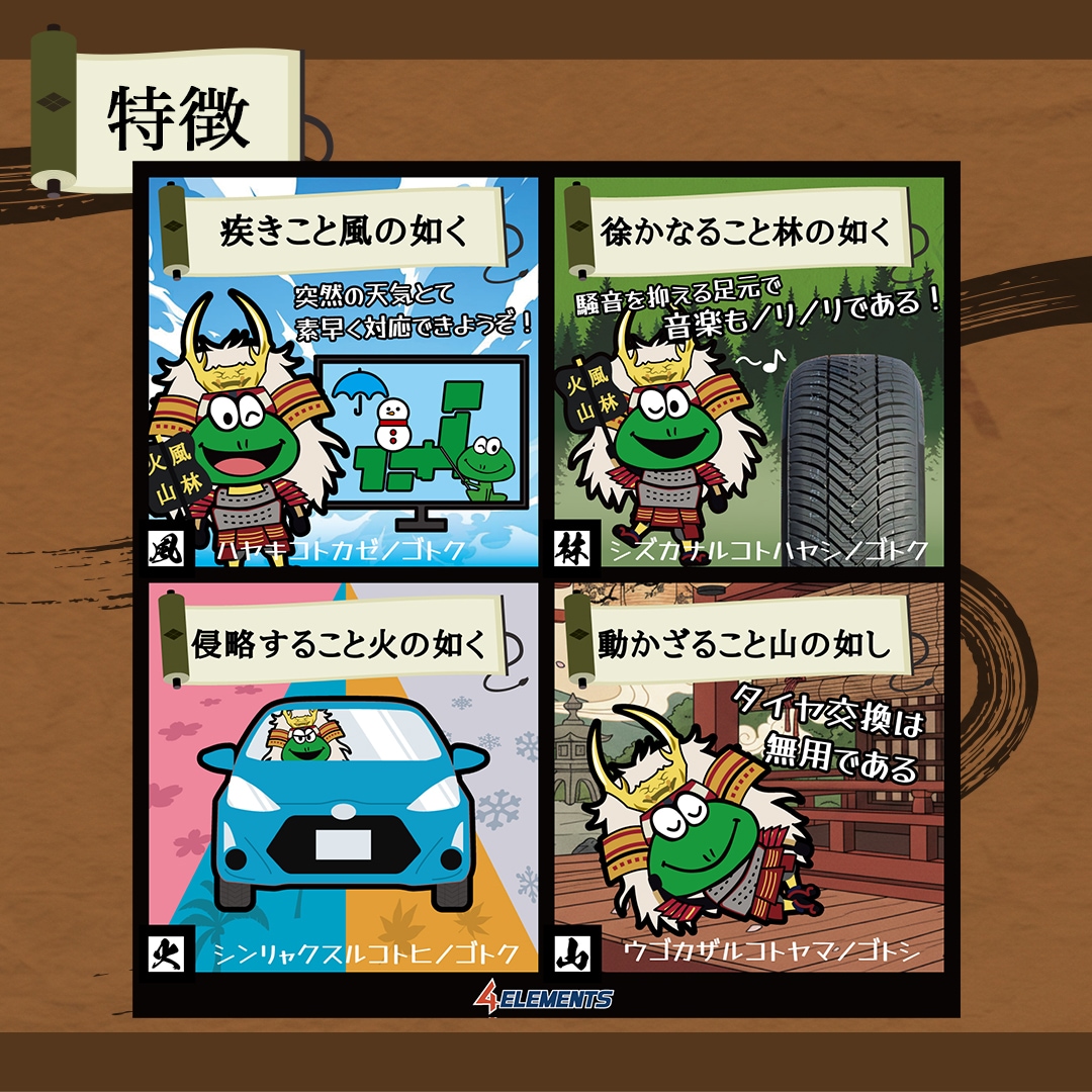 4ELEMENTS 風林火山(フォーエレメンツ)